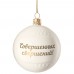 Елочный шар «Всем Новый год», с надписью «Совершенных свершений!»
